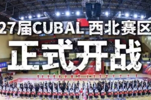 欧洲杯直播-CUBAL西北赛区正式开战！一切为了西北王的荣耀！
